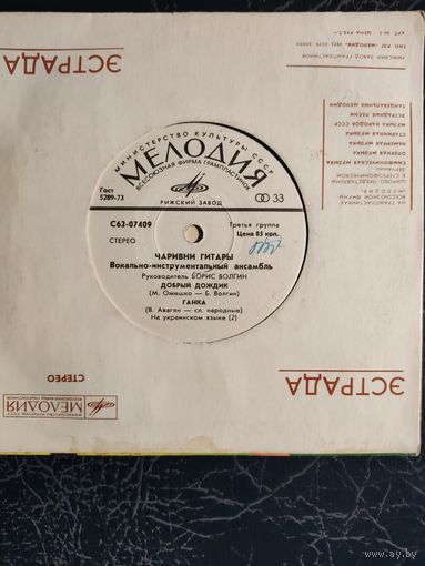 Чаривни гитары	Сингл 7"