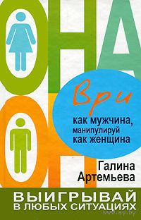 Галина Артемьева. Ври как мужчина, манипулируй как женщина.
