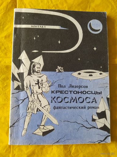 П. Андерсон  Крестоносцы космоса