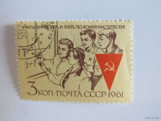 Учиться, работать и жить по-коммунистически!