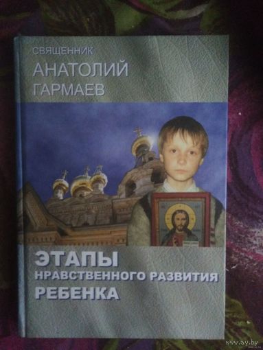 Священник Анатолий Гармаев, Этапы нравственного развития ребенка
