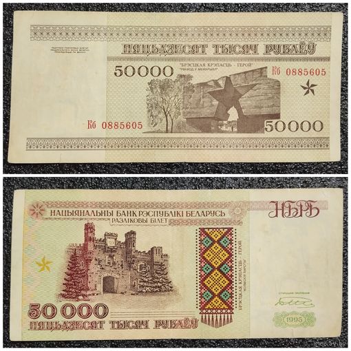 50000 рублей Беларусь 1995 г. серия Кб