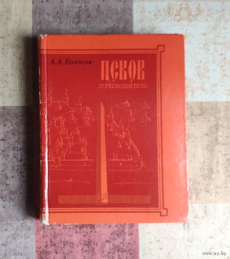 Псков. Путеводитель