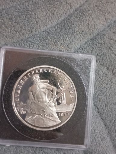 Сталинградская битва 3 рубля