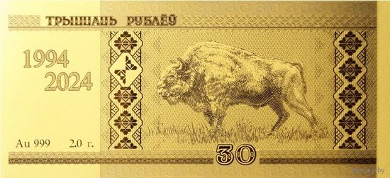 Беларускі рубель. 30 гадоў. Белорусский рубль. 30 лет. Belarusian ruble. 30 years old. 30 Рублей. ЗОЛОТО Au 999