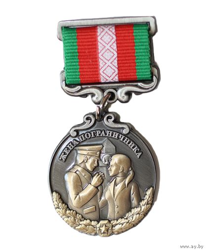 Нагрудный знак "Жена пограничника"