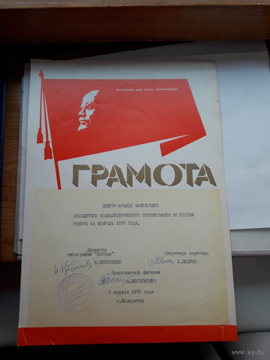 Грамота СССР Молодечно типография
