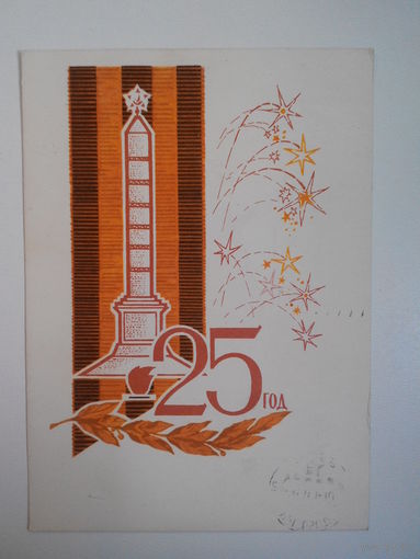 Орлов П. 25 лет Победы. 1969 год. Открытка БССР #0068-KM1P34