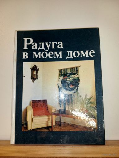 Радуга в моем доме