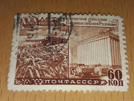 СССР 1948 УССР 30 лет Украинской ССР