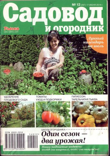 Садовод и огородник 12-2014