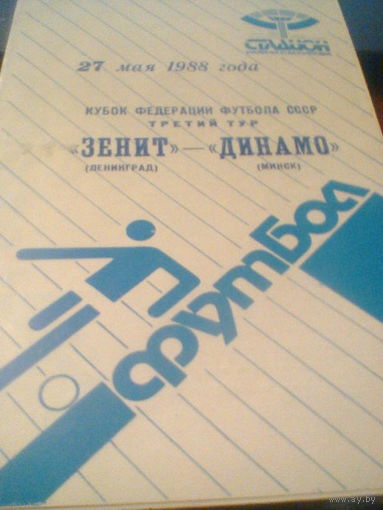 27.05.1988--Зенит Ленинград--Динамо Минск--кубок Федерации Футбола СССР