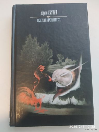 Пелагия и красный петух: Роман / Б. Акунин.