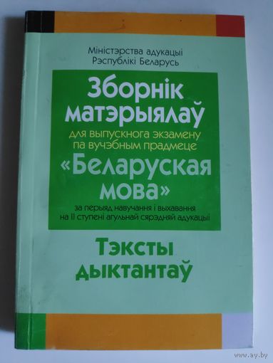 Зборнік матэрыялаў для выпускнога экзамену па вучэбным прадмеце "Беларуская мова" за перыяд навучанияі выхавання на II ступені агульнай сярэдняй адукацыі : тэксты дыктантаў.