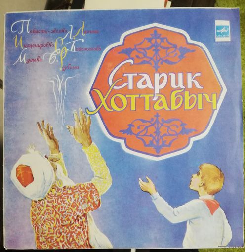 Старик Хоттабыч	Сказка