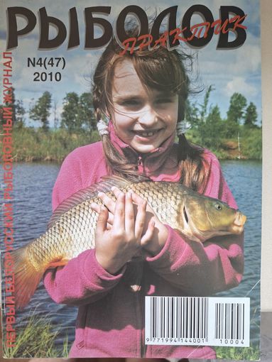 Рыболов практик 4-2010г