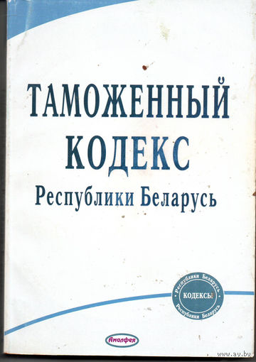 Таможенный кодекс Республики Беларусь
