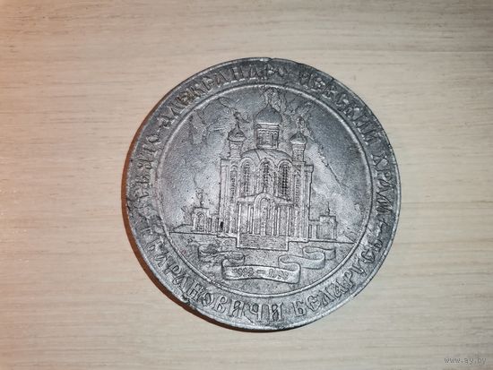 Настольная медаль "Свято-Александро-Невский храм", Барановичи, алюминий, диаметр 7.5 см.