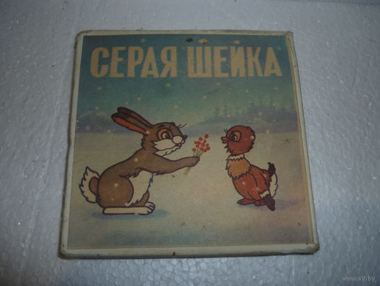 8-мм мультфильм СЕРАЯ ШЕЙКА. СССР