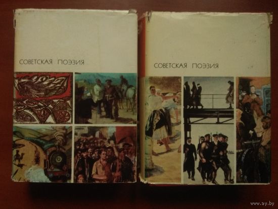СОВЕТСКАЯ ПОЭЗИЯ.//БВЛ. Серия третья, тома 179,180.