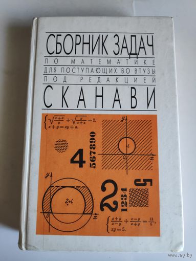 Сборник задач по математике для поступающих во втузы. Под ред. М.И. Сканави.