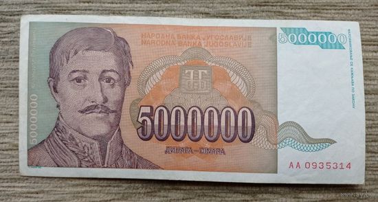 Werty71 Югославия 5000000 динаров 1993 банкнота 5 миллионов 5 000 000