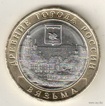 10 рублей 2019 Вязьма