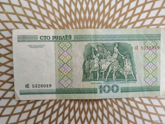 100  рублей бЕ 5328049 .