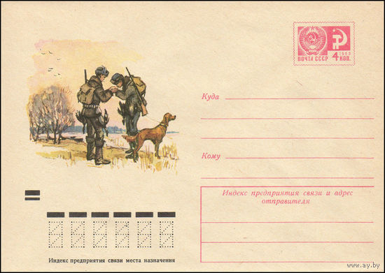 Художественный маркированный конверт СССР N 7750 (02.08.1971) Рисунок охотников с собакой