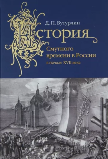 Дмитрий Бутурлин. История Смутного времени в России в начале XVII в