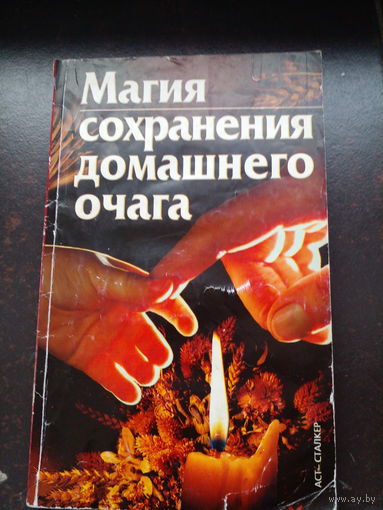 Магия сохранинения домашнего очага