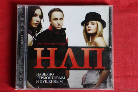 НЛП, Павел Кашин - Навеяно Лермонтовым И Пушкиным (2007, CD)