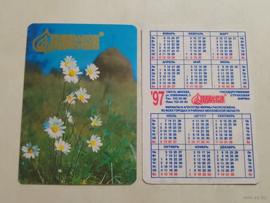 Карманный календарик. Страхование. 1997 год