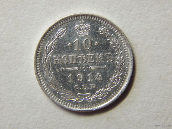 Россия 10 копеек 1914г.