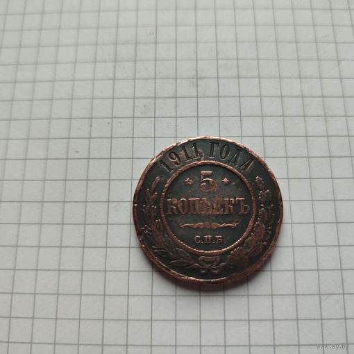 5 копеек 1911 года ЕМ. Николай 2.