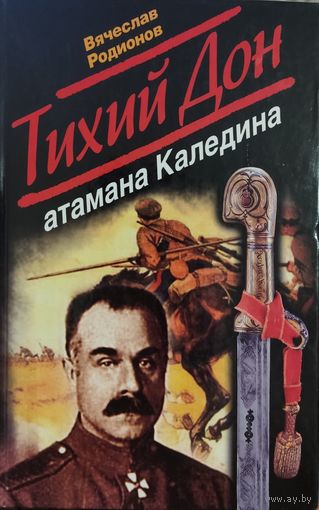 Вячеслав Родионов "Тихий Дон атамана Каледина"