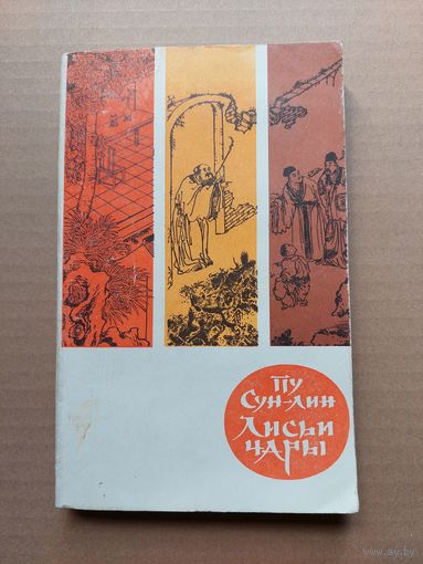 Лисьи чары. Ляо Чжай. Рассказы Пу Сун-лина