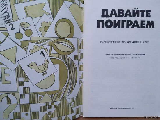 Давайте поиграем математические игры для детей 5-6 лет
