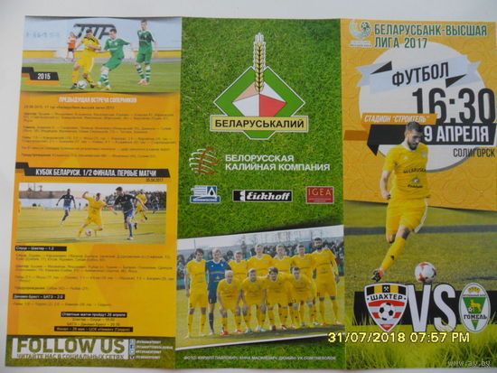 Шахтер (Солигорск) VS Гомель, 9 апреля 2017 года