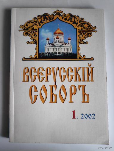 Журнал "Всерусскiй соборъ" 1., 2002 г.