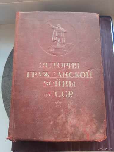 История Гражданской Войны СССР, Первый том.1936