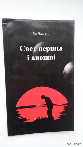 Ян Чыквін - Свет першы і апошні: паэзія (Беласток)