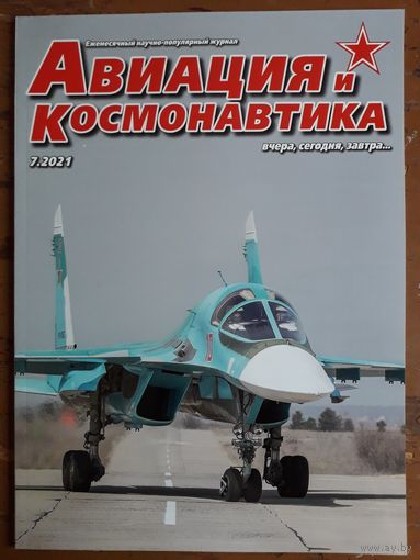 Журнал "Авиация и космонавтика".