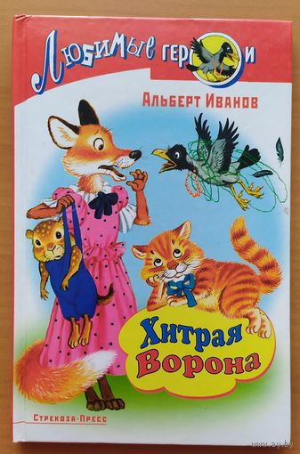 ХИТРАЯ ВОРОНА