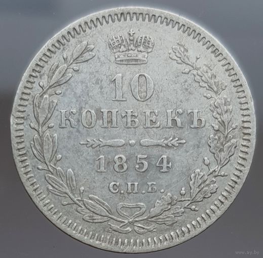 10 копеек 1854 HI состояние, не частая. Более 30 лотов с рубля