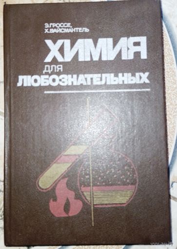 Химия для любознательных. Э.Гроссе. 1987г.