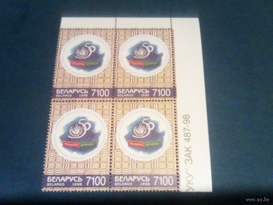 Беларусь 1998 декларация прав человека кварт с номером заказа.