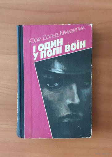 Юрий Дольд-Михайлик. І один у полі воін. Киів 1989 г. (на украинском языке)