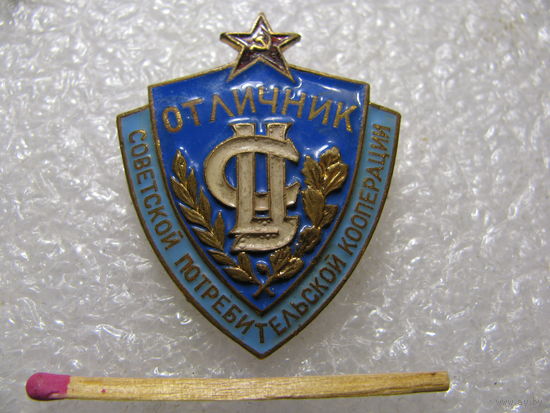 Знак. Отличник Советской потребительской Кооперации. тяжёлый, ЛМД