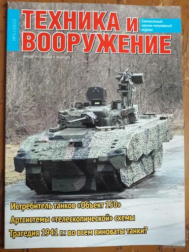 Журнал "Техника и вооружение".